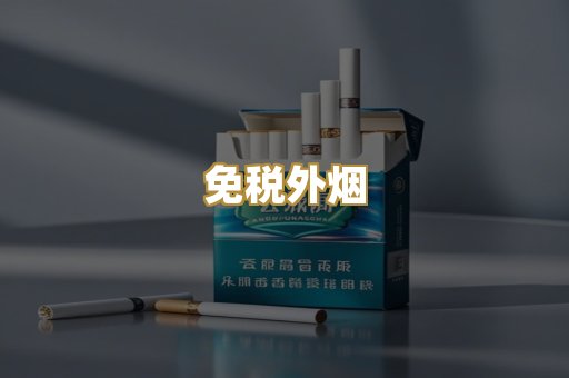 越代代工烟